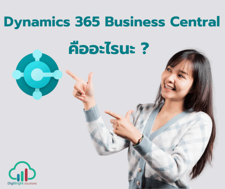Dynamics 365 Business Central คืออะไร?