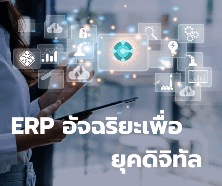 เข้าสู่ยุค Digital ด้วย Dynamics 365 Business Central